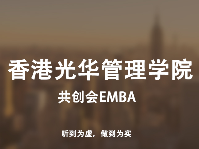 香港光華管理學(xué)院共創(chuàng)會(huì)EMBA