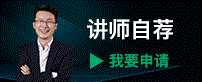 講師自薦，我要申請(qǐng)